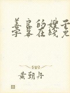 善良的嫂子中文字幕在线免费观看