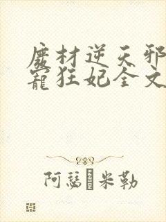 废材逆天邪王霸宠狂妃全文