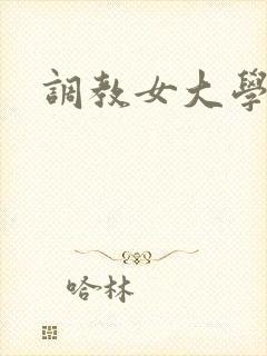 调教女大学生文