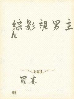 综影视男主出轨h