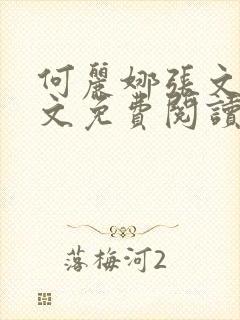 何丽娜张文浩全文免费阅读
