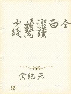 少妇洁白全文在线阅读