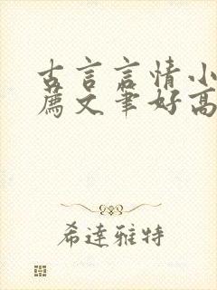 古言言情小说推荐文笔好高质量