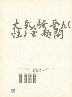 大乳骚受h(双性)笔趣阁