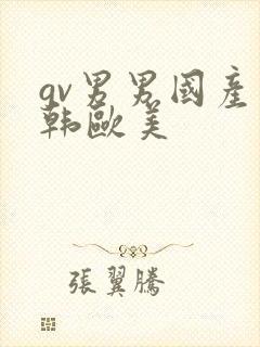 gv男男国产日韩欧美封面