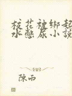 校花被绑起来灌水憋尿小说