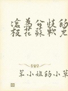 沧为公歧的清纯校花苏软免费阅读