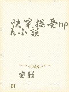 快穿总受np高h小说