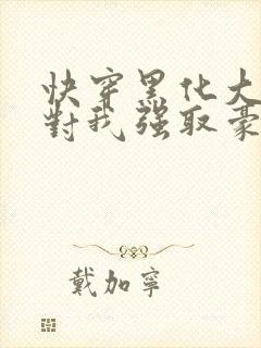 快穿黑化大佬总对我强取豪夺