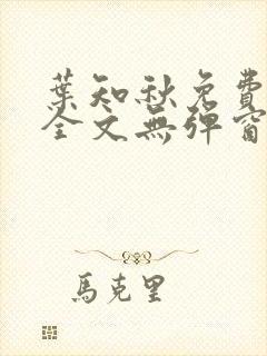 叶知秋免费阅读全文无弹窗封面