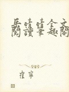 岳晴晴全文免费阅读笔趣阁