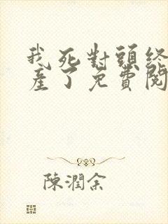 我死对头终于破产了免费阅读