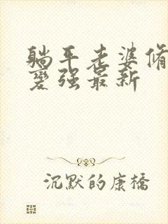 躺平老婆修炼我变强最新