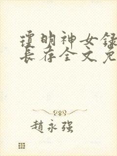 琼明神女录剑气长存全文免费阅读