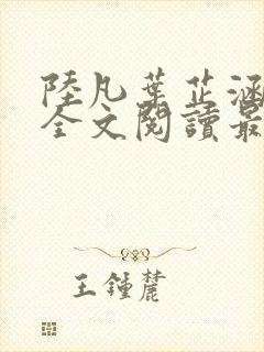 陆凡叶芷涵小说全文阅读最新章节