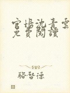 官场沈青云小说免费阅读封面