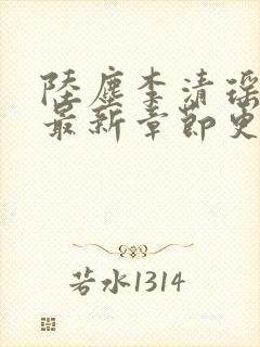 陆尘李清瑶全文最新章节更新