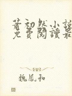 萧初然小说全文免费阅读最新章节