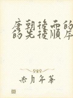 唐朝后面的朝代的先后顺序排列