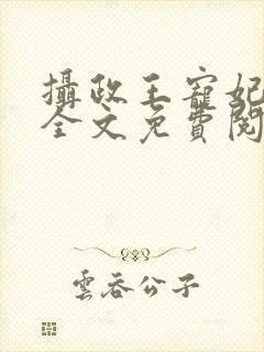 摄政王宠妃日常全文免费阅读