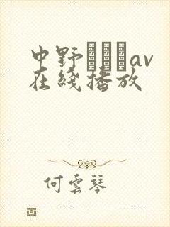 中野ありさav在线播放封面