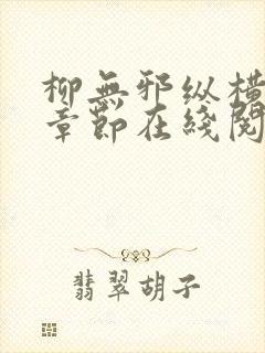 柳无邪纵横最新章节在线阅读