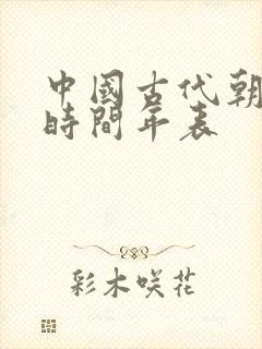 中国古代朝代的时间年表