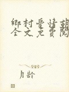 乡村爱情胡秀英全文免费阅读