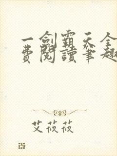 一剑霸天全文免费阅读笔趣阁