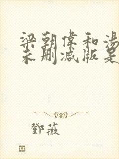 梁朝伟和汤唯的未删减版是哪部剧