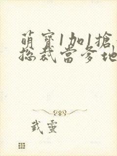 萌宝1加1抢个总裁当爹地短剧