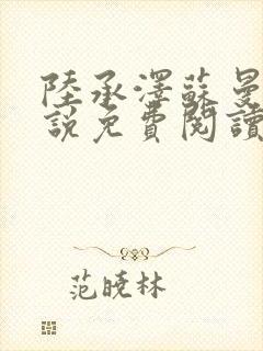 陆承泽苏曼柔小说免费阅读最新章节