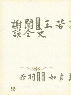 谢闻珽王若芸小说全文