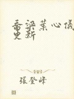 乔梁叶心仪最快更新