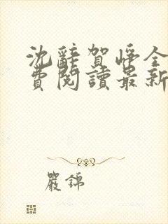 沈辞贺峥全文免费阅读最新章节封面