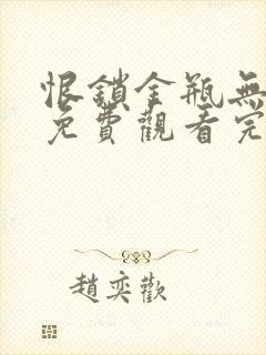 恨锁金瓶无删减免费观看完整版床戏