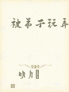 被弟子玩弄师尊