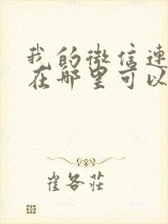 我的微信连三界在哪里可以看