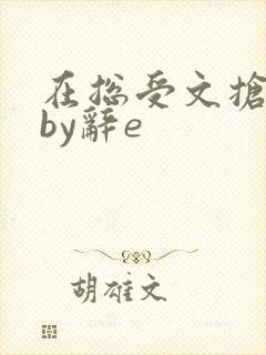 在总受文抢主角by辞e