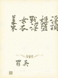 美女战姬淫具拘束衣淫堕调教小说