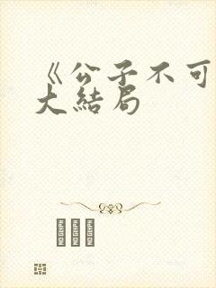 《公子不可求》大结局封面
