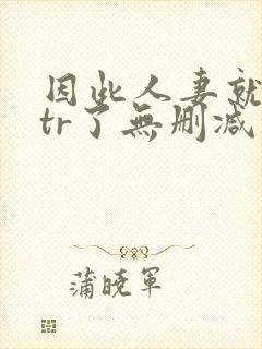 因此人妻就被ntr了无删减封面