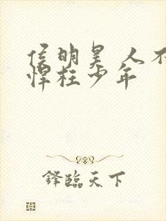 侯明昊 人不彪悍枉少年封面