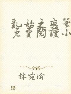 乱始之恋笔趣阁免费阅读小说