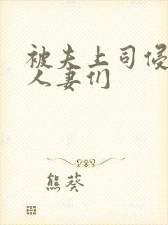 被夫上司侵犯的人妻们