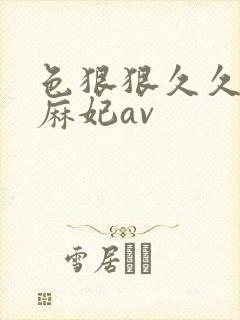 色狠狠久久北条麻妃av