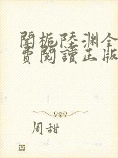 闻栀陆渊全文免费阅读正版