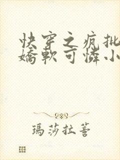 快穿之疯批女主娇软可怜小说完整免费