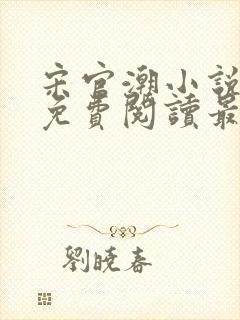 宋官潮小说全文免费阅读最新章节