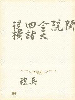 从四合院开始纵横诸天